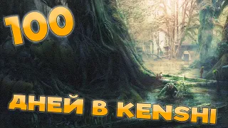 100 Дней Хардкора в Kenshi - Против святой нации в Соло