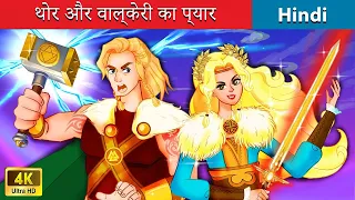 थोर और वाल्केरी का प्यार ✨ Love of Thor and Valkyrie 🍀Bedtime Story in Hindi | WOA Fairy Tales