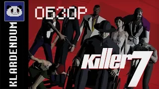 Краткий обзор: killer7 (на ПК)