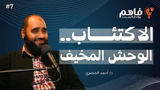 فاهم 7 | الاكتـ.ـئـاب - الأمراض النفسية - الانتـ.ـحار | مع د. أحمد المصري