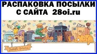 Распаковка посылки из интернет-магазина 28oi.ru Unboxing