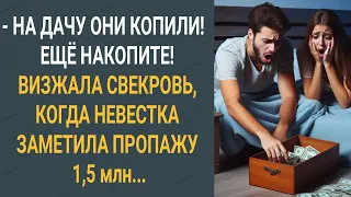 "На дачу они копили! Еще накопите!" Визжала свекровь когда невестка заметила пропажу 1.5 млн...