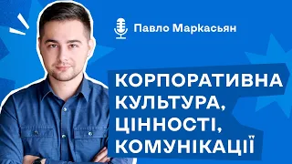 Подкаст «Корпоративна культура, цінності, комунікації»