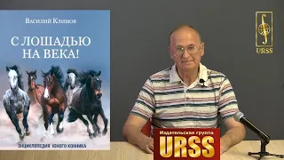 Климов Василий Владимирович о своей книге "С лошадью на века!"