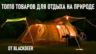 Топ10 отличных товаров для кемпинга от Blackdeer отдых на природе с палаткой Aliexpress рулит
