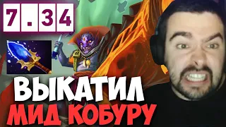 STRAY ВЫКАТИЛ МИДОВУЮ КОБУРУ 7.34 ! СТРЕЙ 4500 ММР ! carry mid dota 2 ! лучшее со стреем