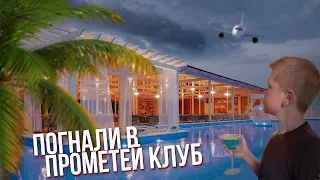 Погнали в ПРОМЕТЕЙ КЛУБ (2020 edition)