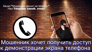 Мошенник хочет получить доступ к демонстрации экрана телефона