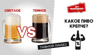 Какое пиво крепче? Темное vs Светлое – Пивной ликбез #14 с Евгением Смирновым