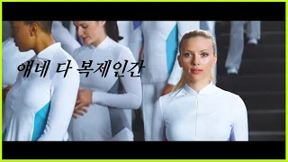 [영화리뷰/결말포함] 스칼렛 요한슨이 두 명이라면? 복제 인간이 만연한 세상