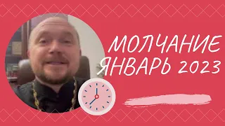 Семинар «Молчание 2023» 02-07.01.2023