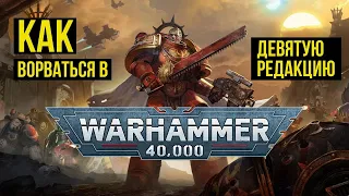 Как ворваться в Девятую редакцию Warhammer 40000 @Gexodrom