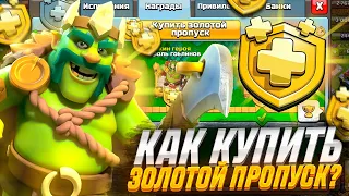 🔥✅КАК ЗАДОНАТИТЬ В Clash of Clans? КАК КУПИТЬ НОВЫЙ ЗОЛОТОЙ ПРОПУСК?