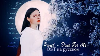 [Hotel del Luna RUS cover] - 🌕Punch (펀치) - Done For Me🌕 OST russian | Отель дель Луна ОСТ на русском