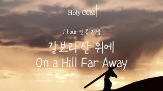 [고난주간/1시간 반복재생] 갈보리 산 위에 | On a Hill Far Away | 새찬송가 150장