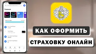 Как купить страховку (ОСАГО Каско Жизни Имущества) в Тинькофф приложении