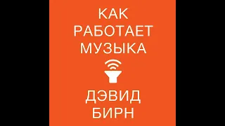 Дэвид Бирн – Как работает музыка. [Аудиокнига]