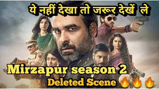 Mirzapur season 2 deleted Scene🔥|  Mirzapur 2
