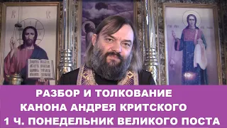 Разбор и толкование Канона Андрея Критского (1 ч. понедельник). Священник Валерий Сосковец