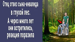 Отец оставил сына-инвалида в глухом лесу. А через много лет они встретились, реакция поразила