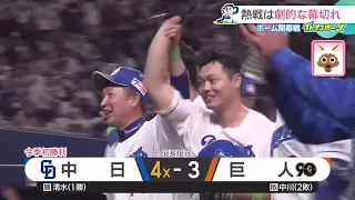 ドラゴンズ今季初勝利！細川成也が劇的サヨナラホームラン　ホーム開幕戦