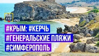 #Крым: #Керчь #ГенеральскиеПляжи #Симферополь