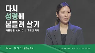 만나교회 [청년예배] 다시, 성령에 붙들려 살기 - 우미쉘 목사 | 2023-04-23