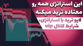 استراتژی جدید اسکالپ + لایو ترید + کانال وی آی پی  -  Scalp trading strategy 1m 5m 15m