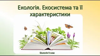 Біологія 9 клас. Екологія. Екосистема та її характеристика