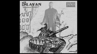 Slavan - Сам По Себе 3 [ENSB Blaze Prod.]