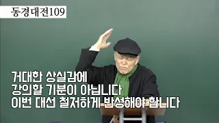 [도올김용옥] 동경대전109 "윤석열이 개판칠 거라는 얘기는 하지 말자, 나라는 살아야 하니까" - 진보는 '때'를 놓쳤어요 - "한 5년 꿈을 꾸고 있다가~"