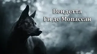 «Вендетта» Ги де Мопассан