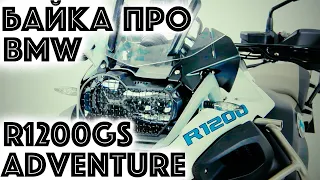 BMW R1200GS Adventure review. The Goose story