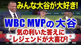 最後は大爆笑!! WBC優勝&MVPの大谷インタビュー(ノーカット)：トラウトとの対戦について語る（日英字幕･英語表現解説付き）