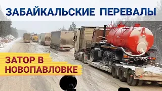 ЗАБАЙКАЛЬСКИЕ ПЕРЕВАЛЫ⚡Фуры стоят на подъёме⚡Мишлен снова вытащил!