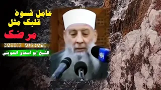 معاملة قسوة القلب// الشيخ أبو إسحاق الحويني 🎙