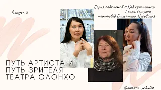 Код культуры #3 Театральный критик Валентина Чусовская о предназначении Театра Олонхо