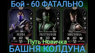 Путь Новичка Бой - 60 Лёгкая победа!!!!Башня Колдуна Мортал Комбат Мобайл Mortal Kombat Mobile