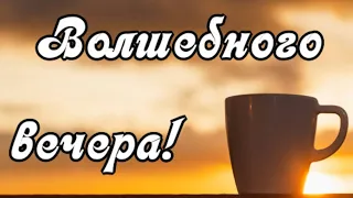 Добрый вечер! Чудесного завершения дня! Красивое пожелание Доброго вечера Доброй ночи