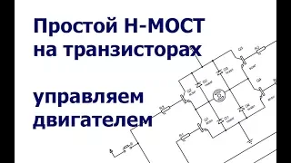 Простой Н-МОСТ