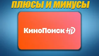 Кинопоиск HD - Плюсы и минусы / опыт использования