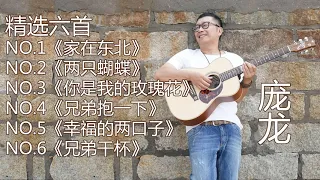 庞龙 歌曲精选六首