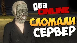 GTA ONLINE - СЛОМАЛИ СЕРВЕР! #201