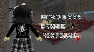 ИГРАЮ В ММ2 В СКИНЕ ЧВК РЕДАНА 🕷