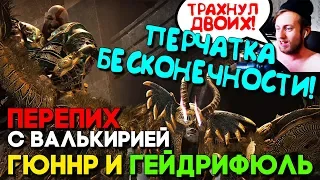 ПЕРЧАТКА БЕСКОНЕЧНОСТИ ИЗ МСТИТЕЛЕЙ ПРОТИВ СЕКРЕТНОГО БОССА ► God of War 4 Прохождение ► #32