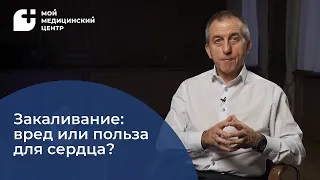 Закаливание: вред или польза для сердца?