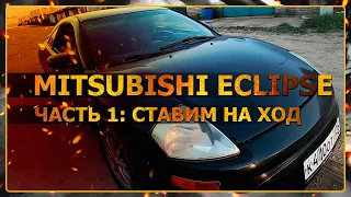 Mitsubishi Eclipse III. Вторая жизнь! Часть 1. Ставим на ход.