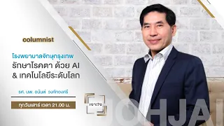 เจาะใจ คอลัมนิสต์ EP.8 I โรงพยาบาลจักษุกรุงเทพ รักษาโรคตาครบวงจรด้วย AI มาตรฐานระดับโลก [25 พ.ค. 67]