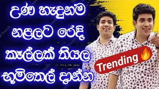 උණ හැදුනම නළලට රෙදි කෑල්ලක් තියල භූමිතෙල් දාන්න | Dinesh Muthugala | Episode 238