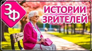 130 Посиделки у Камина | Истории Зрителей